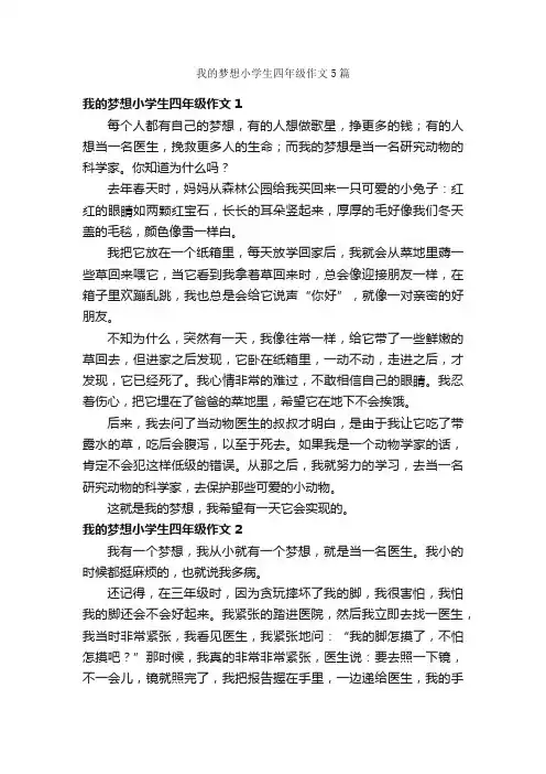 我的梦想小学生四年级作文5篇