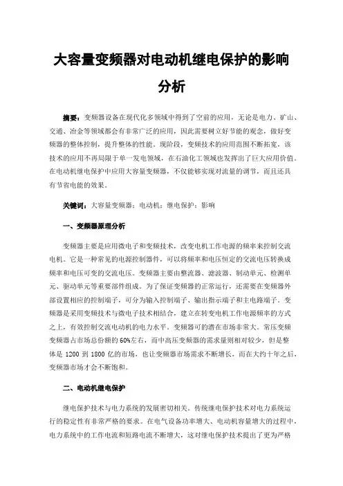 大容量变频器对电动机继电保护的影响分析