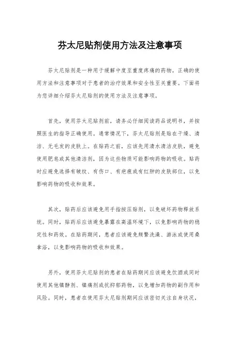 芬太尼贴剂使用方法及注意事项