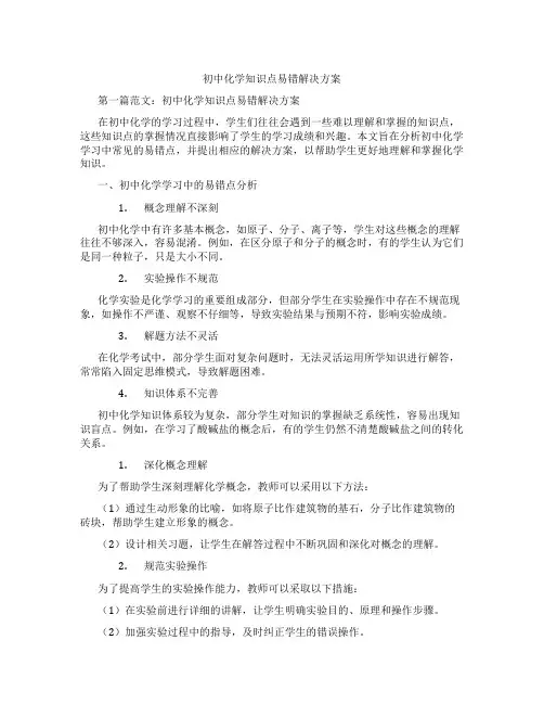 初中化学知识点易错解决方案(含学习方法技巧、例题示范教学方法)