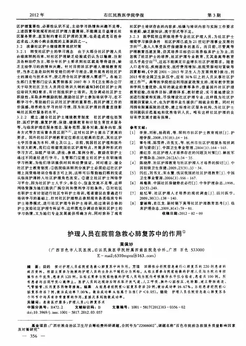 护理人员在院前急救心肺复苏中的作用