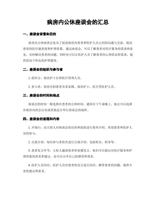 病房内公休座谈会的汇总