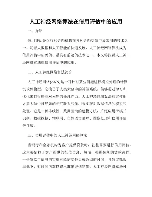 人工神经网络算法在信用评估中的应用