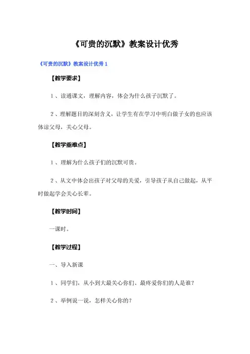 《可贵的沉默》教案设计优秀