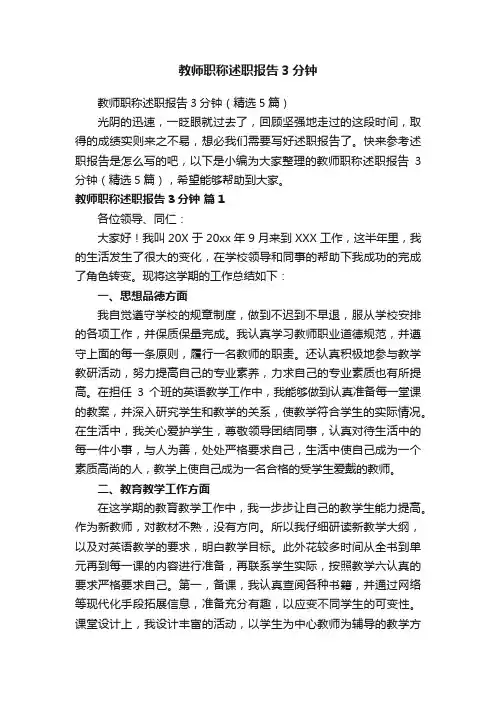 教师职称述职报告3分钟