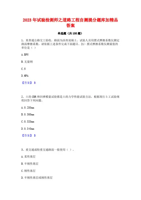 试验检测师之道路工程自测提分题库加精品答案