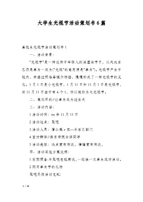 大学生光棍节活动策划书6篇