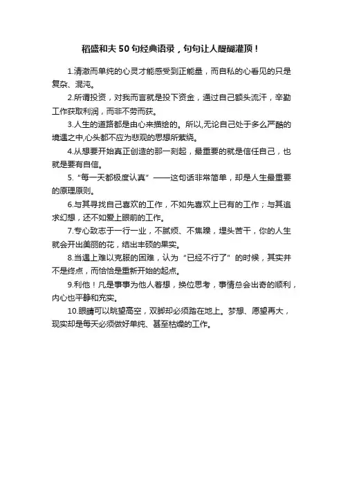 稻盛和夫50句经典语录,句句让人醍醐灌顶!