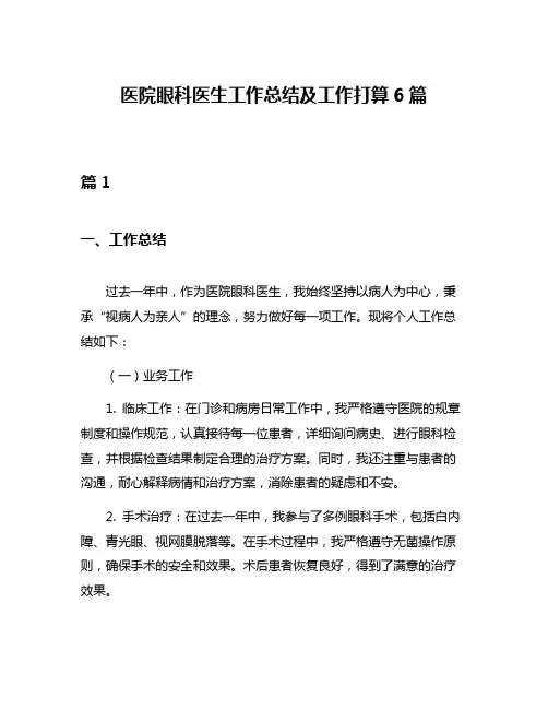 医院眼科医生工作总结及工作打算6篇