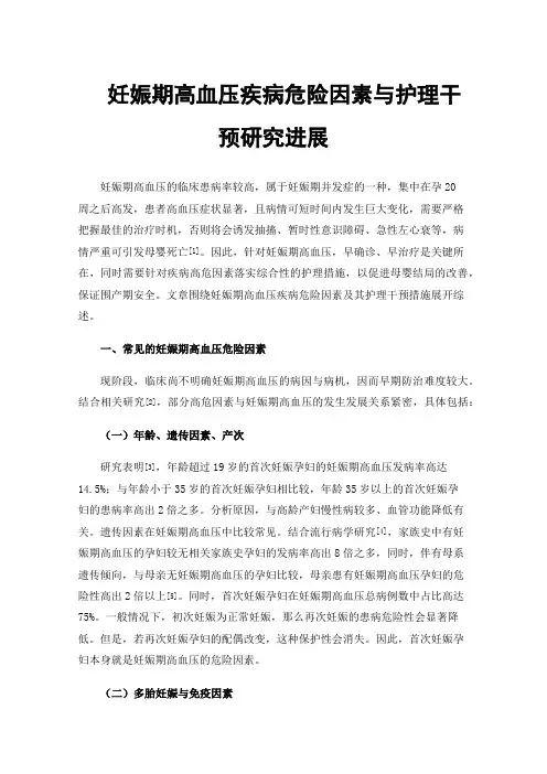 妊娠期高血压疾病危险因素与护理干预研究进展