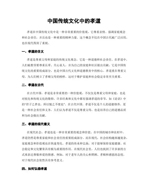 中国传统文化中的孝道