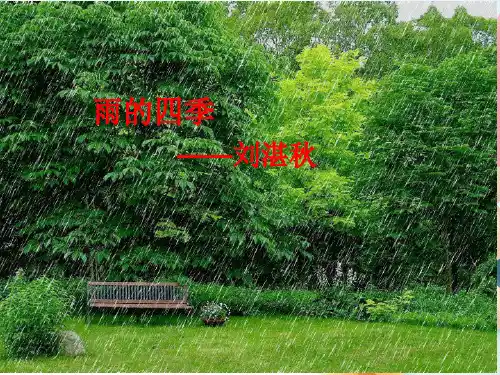 人教部编版七年级语文上册-《雨的四季》 (共27张PPT)课件