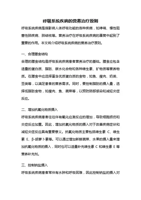 呼吸系统疾病的营养治疗原则