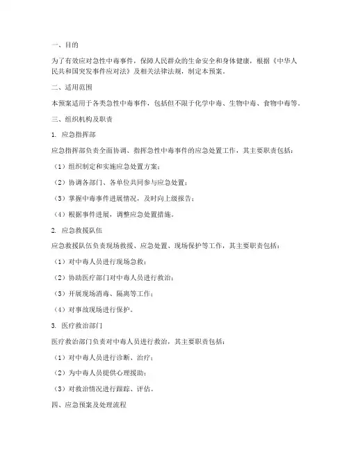 急性中毒的应急预案及处理流程