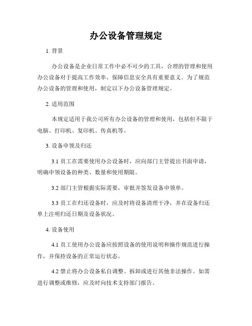办公设备管理规定