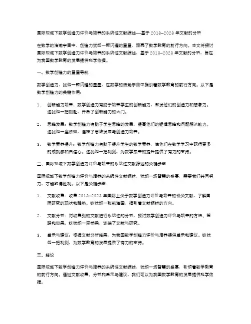 国际视域下数学创造力评价与培养的系统性文献综述——基于2013—2023年文献的分析