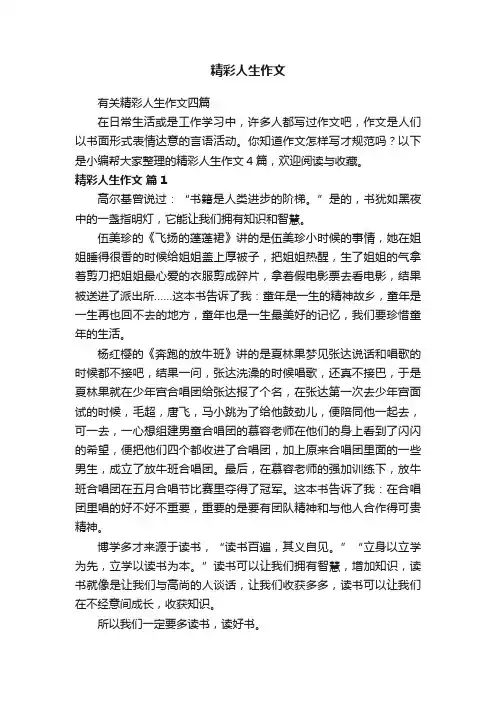 有关精彩人生作文四篇
