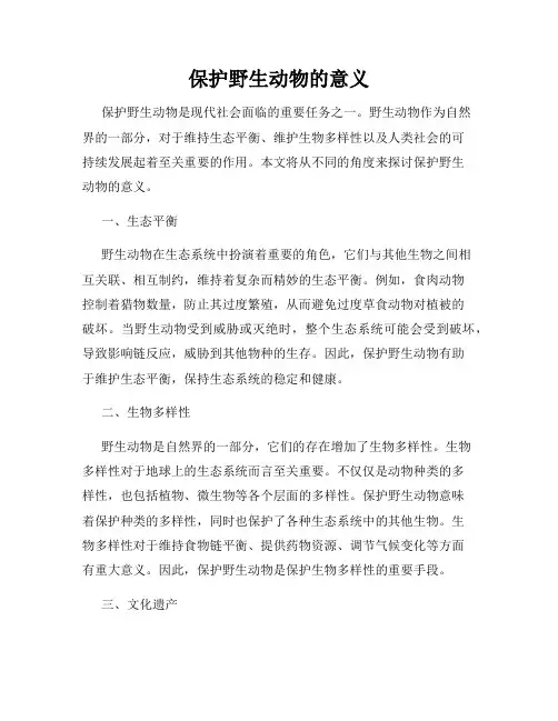 保护野生动物的意义
