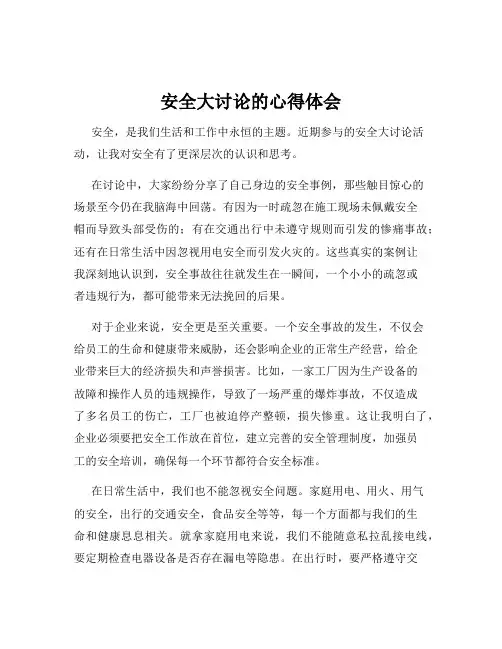 安全大讨论的心得体会