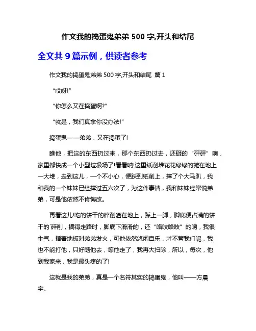 作文我的捣蛋鬼弟弟500字,开头和结尾