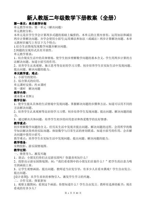 新部编人教版二年级数学下册教案(全册)