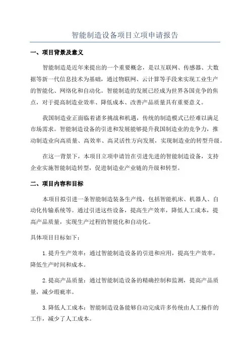 智能制造设备项目立项申请报告