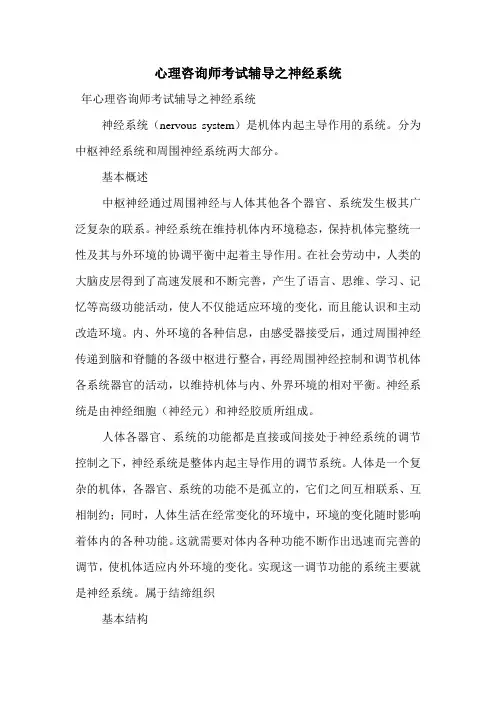 最新心理咨询师考试辅导之神经系统