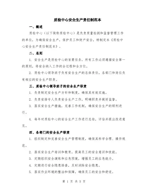 质检中心安全生产责任制范本（2篇）
