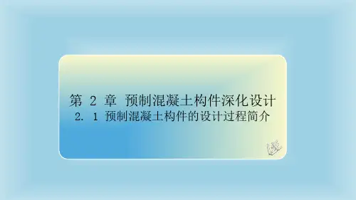 《装配式混凝土建筑深化设计》教学课件2-1