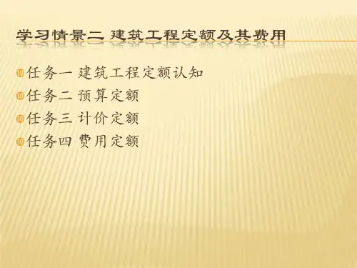 任务一建筑工程定额认知任务二预算定额任务三计价定额任