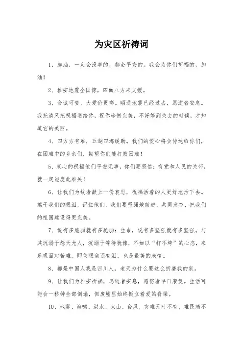 为灾区祈祷词
