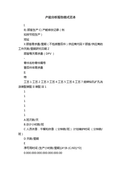产能分析报告格式范本