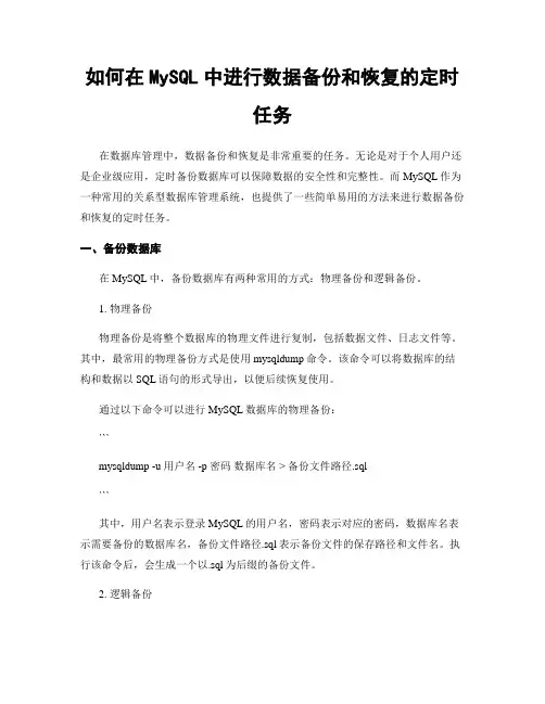 如何在MySQL中进行数据备份和恢复的定时任务