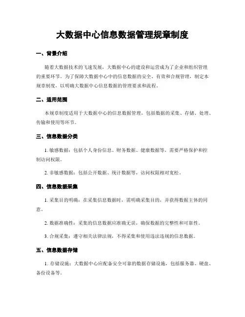 大数据中心信息数据管理规章制度