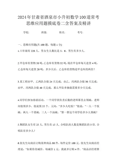 2024年甘肃省酒泉市小升初数学100道常考思维应用题摸底卷二含答案及精讲