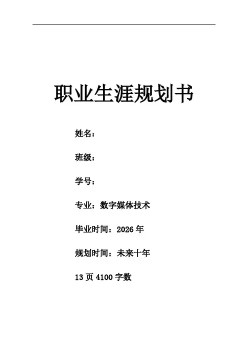 【13页】2023数字媒体技术职业生涯规划书