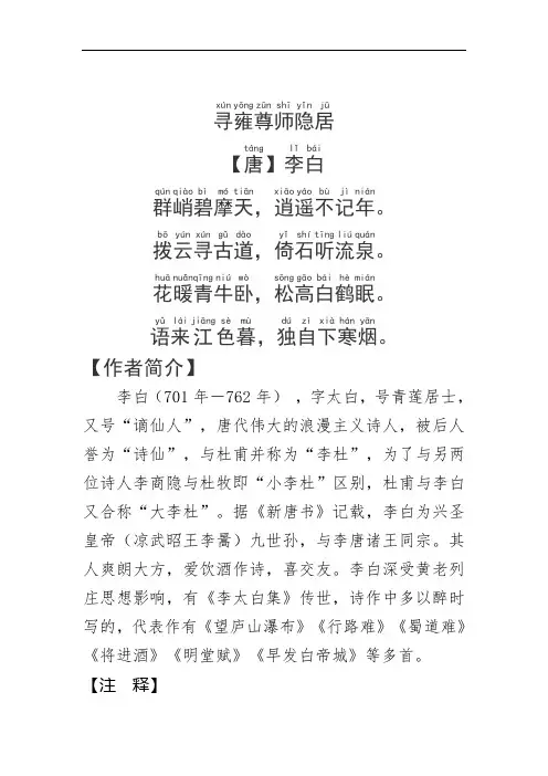 《寻雍尊师隐居》李白.拼音版