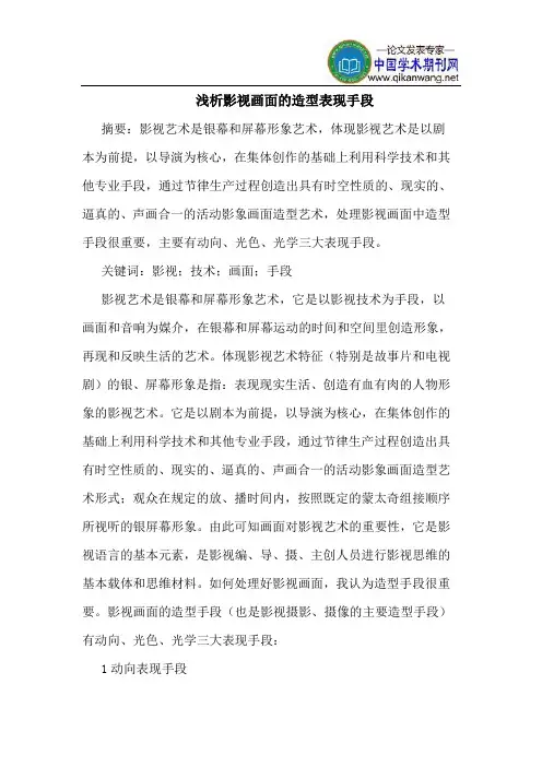 影视画面的造型表现手段