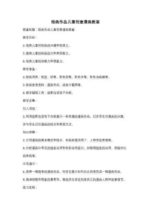 绘画作品儿童创意漫画教案