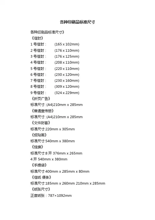 各种印刷品标准尺寸