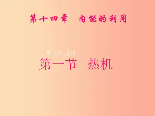 九年级物理上册 第2章 第1节 热机课件 (新版)教科版PPT