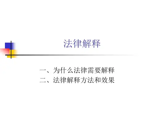 法律解释