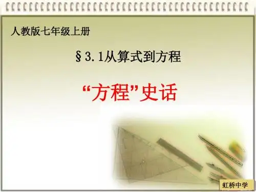 河南省洛阳市实验中学初中数学 人教  版  七年级上册 3.1.2等式的性质 课件(共48张PPT)