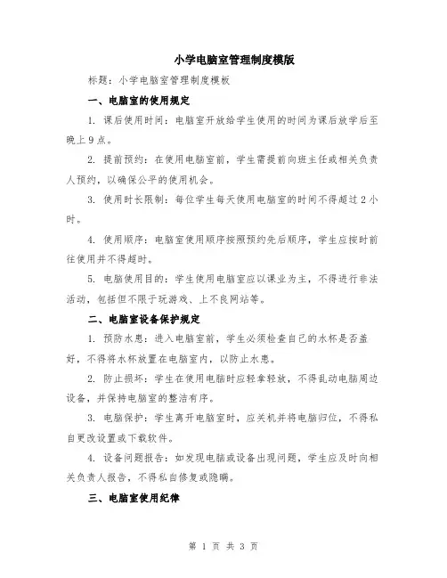 小学电脑室管理制度模版