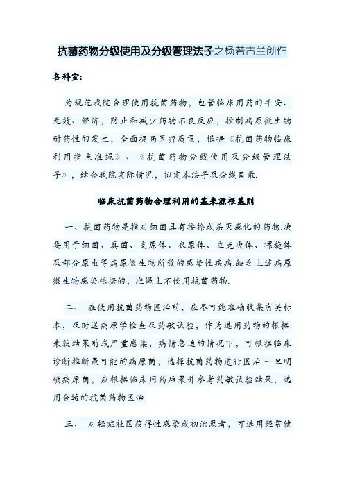 抗菌药物分级使用及分级管理办法