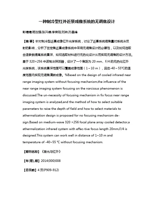 一种制冷型红外近景成像系统的无调焦设计