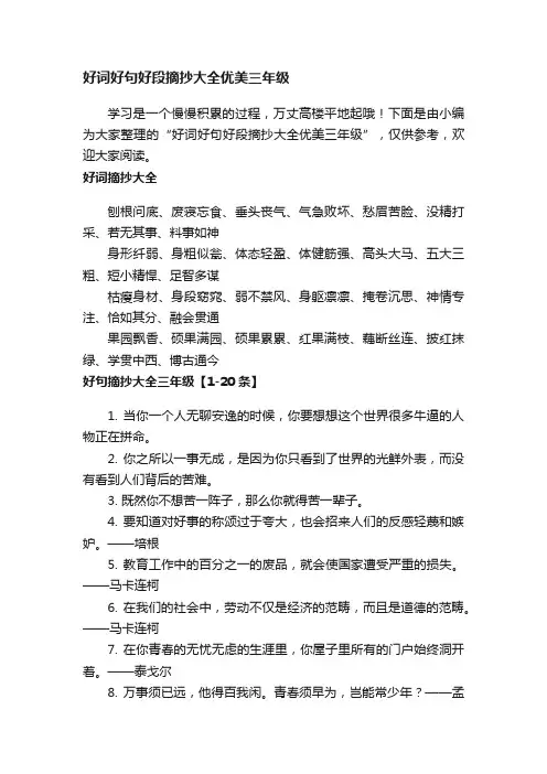好词好句好段摘抄大全优美三年级