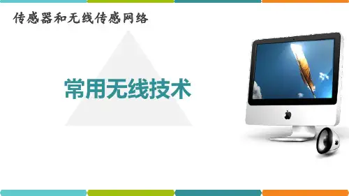 6.3-其他无线技术介绍 [Repaired]