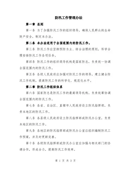防汛工作管理办法