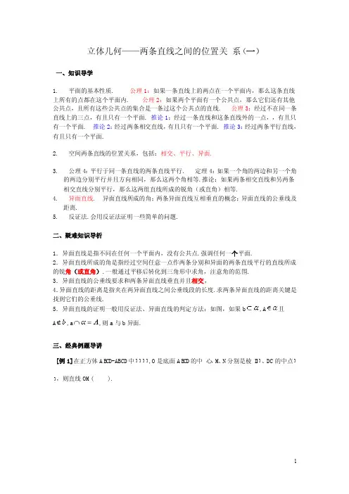 立体几何——两条直线之间的位置关系（一）